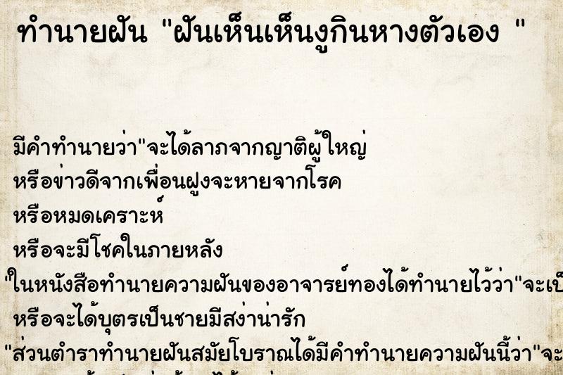 ทำนายฝัน ฝันเห็นเห็นงูกินหางตัวเอง  ตำราโบราณ แม่นที่สุดในโลก